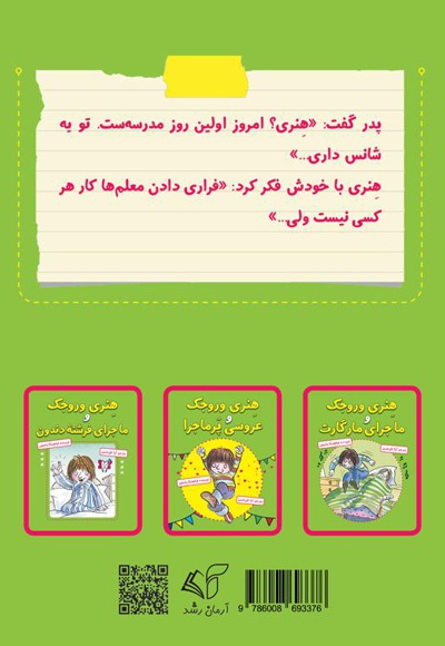 هنری وروجک و ماجرای معلم جدید